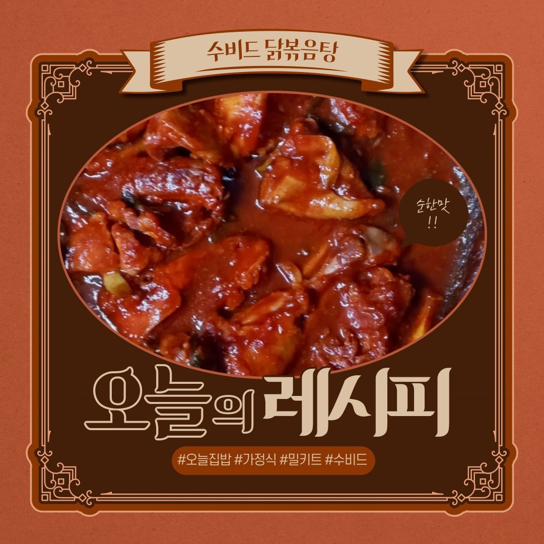 안녕하세요:)
#제품협찬 오늘집밥에서 받은 수비드 닭볶음탕.순한맛 밀키트를 먹어보고 후기 올립니다😮

수비드 닭볶음탕 밀키트는 순한맛과 매운맛으로 나뉘어 있었고 저는 순한맛을 먹어봤습니다.

제가 밀키트를 가지고 조리한 방법을 설명드린 뒤에 후기까지 말씀드리겠습니다.

👍요리 재료
오늘집밥 밀키트_수비드 닭볶음탕 1팩. 쪽파, 대파 1대. 다진마늘 1큰술. 통깨 1큰술

👍수비드 닭볶음탕 해동법
냉동제품을 해동시키는 많은 방법 중에 저는 2가지의 방법을 선호하고 있습니다.
1. 냉장실에서 5-6시간 해동시키기
2. 찬물에 담궈서 1-2시간 해동시키기

저는 이번에 요리 전에 시간이 있어서 냉장실에서 해동시켰습니다.
냉장실 해동시킬때 약간의 팁!
해동 중에 밀키트팩 겉면의 얼음들이 녹으면서 물이 생기니 그릇 위에 제품을 두고 해동시키는 것을 추천드립니다👏

👍수비드 닭볶음탕 순한맛 요리하기
준비된 재료(대파,쪽파,다진마늘)와 해동된 수비드 닭볶음탕을 섞은 뒤 중불로 익을때까지 조리해줍니다.
조리 후 통깨를 솔솔 뿌려주면 요리 끝!

🍴 오늘집밥 밀키트_수비드 닭볶음탕 순한맛 후기!
수비드 닭볶음탕 밀키트를 받았을 때 순한맛과 매운맛 2가지로 왔습니다.
처음에 매운맛이 너무 매울까봐 순한맛으로 먹게됬습니다.
제가 먹어봤던 다른 제품의 순한맛들은 밍밍한 경우가 있어 요리를 진행하면서 양념을 추가하려고 했습니다.
오늘집밥의 수비드 닭볶음탕 순한맛의 맵기는 신라면보다 덜매운 정도여서 따로 양념을 추가하지 않았습니다.
고기의 질도 밀키트 표면에 수비드라고 적혀있어 질기지 않고 부드럽게 잘 먹었습니다❤️

더욱 자세한 레시피 & 밀키트 구매를 하고싶으신 분들은 오늘집밥 어플에서 확인하실 수 있습니다!

ohbab_official #오늘집밥 #대학생서포터즈 #서포터즈 #대학생대외활동 #서포터즈모집 #레시피 #레시피 어플 #밀키트 #수비드닭볶음탕 #닭볶음탕 #식품판매