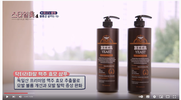 스타일미 포니 추천 샴푸 :: 닥터라파알 맥주효모샴푸