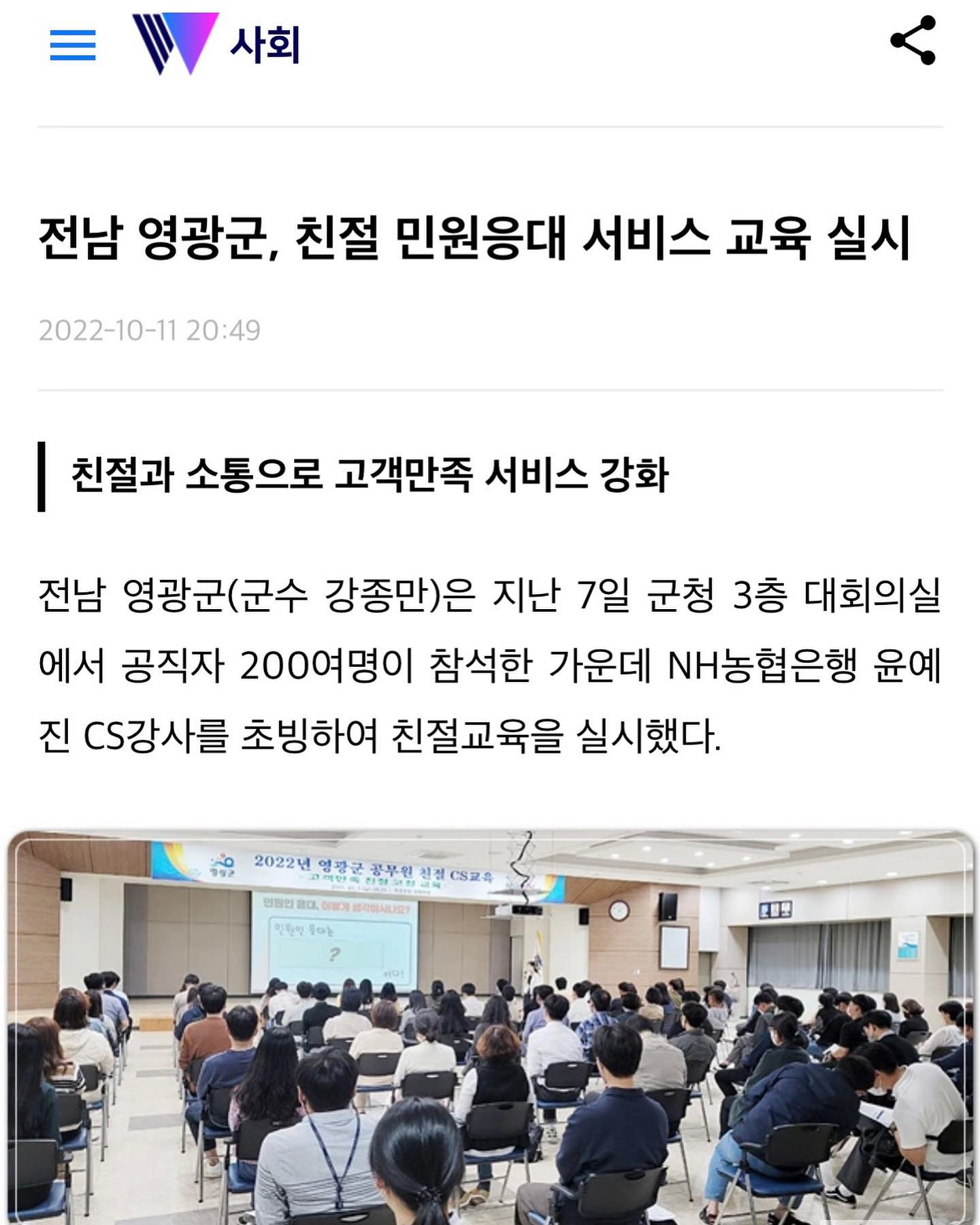 📝 영광군 보도자료 기록 ✍🏻

오늘 아침에 또 한번 영광군청 직원분들께서
전화로 따뜻한 감사 인사를 전해주셨어요 .. 💖

만족도가 높다고 해주셔서 저야 말로 감사할 따름입니다🙏🏻
제가 뭐라고 그래도 조금이나마 힘이 되어드린 것 같아
또 한번 제 업에 대한 보람과 책임감을 느끼네요.

앞으로도 항상 강의에 200%, 아니 1000%!!!
진심인 강사가 되겠습니다💪🏻