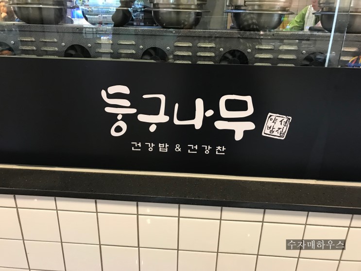 맛있는 반찬 둥구나무 건강밥 현대백화점 무역센터점