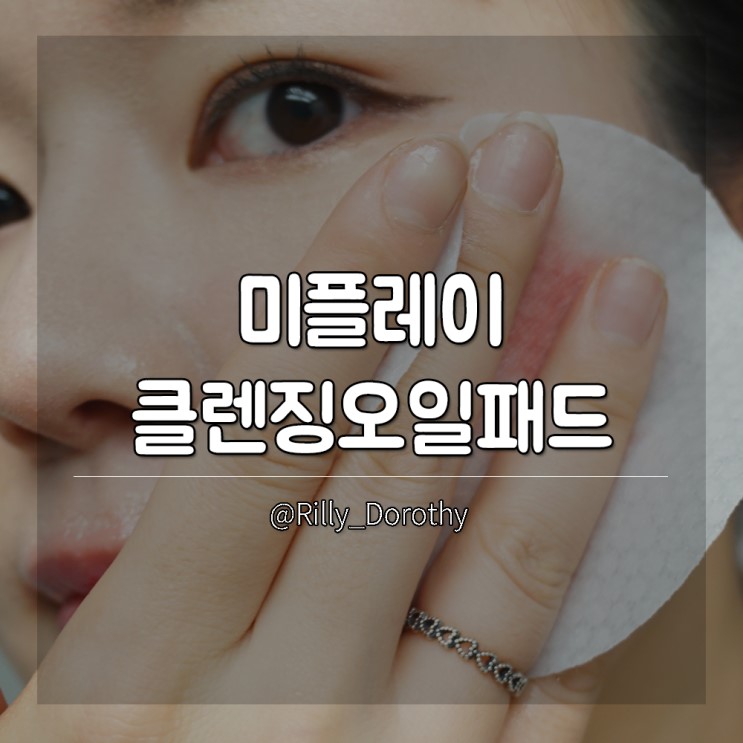미플레이 진짜 클렌징오일패드 이제 패드로 간단히 클렌징가즈아