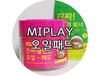 클렌징패드 : 미플레이 클렌징오일패드로 말끔하게 클렌징시작