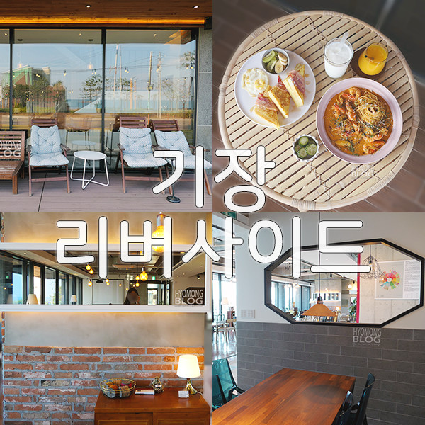 [부산 기장 카페] 바다 보며 브런치 즐기기, 기장 리버사이드