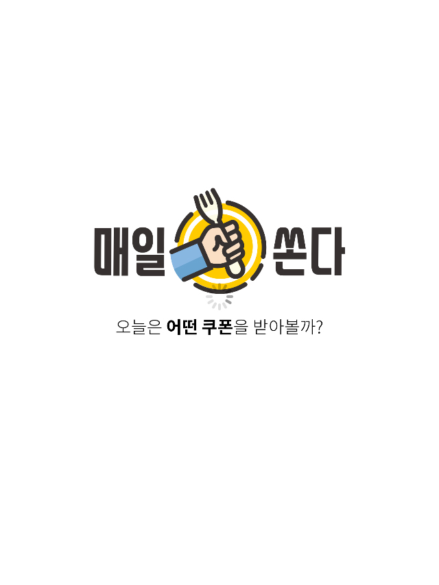 서울맛집추천 :: 맛집어플 '매일쏜다'로 맛집도 찾고 쿠폰도 받고!