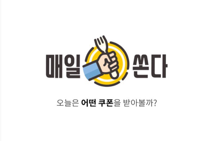 맛집어플 추천 매일쏜다 로 맛집 혜택받으세요!