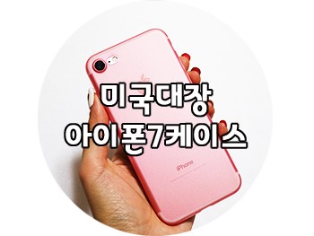 아이폰 슬림핏 케이스는 미국대장스토에서 : 아이폰7케이스 득템