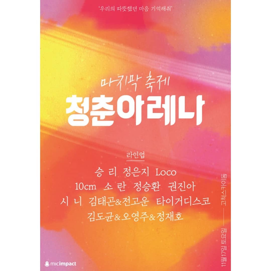 써니♡ on Instagram: “#청춘아레나  토크, 콘서트, 캠페인 등 다양한 프로그램으로 진행되는 #청춘아레나2018. . 승리, 정은지, 로코, 정승환 등 라인업도 대박!!👍 . 티켓의 수익금 일부는 월드비전 아동 조식 지원 사업 #아침머꼬에 기부까지!! . 힐링되는 좋은…”
