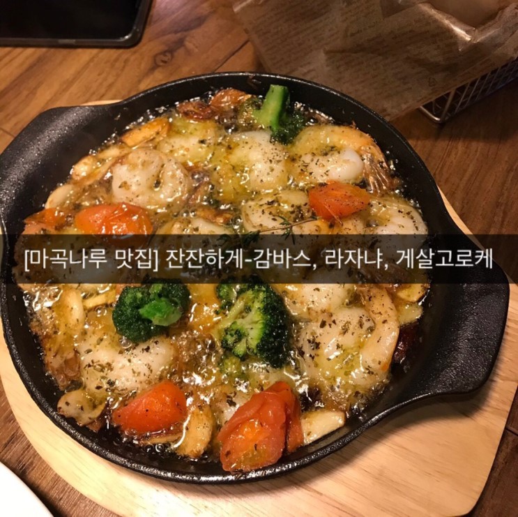 [마곡나루 맛집] '잔잔하게' 라자냐 맛집 추천!!