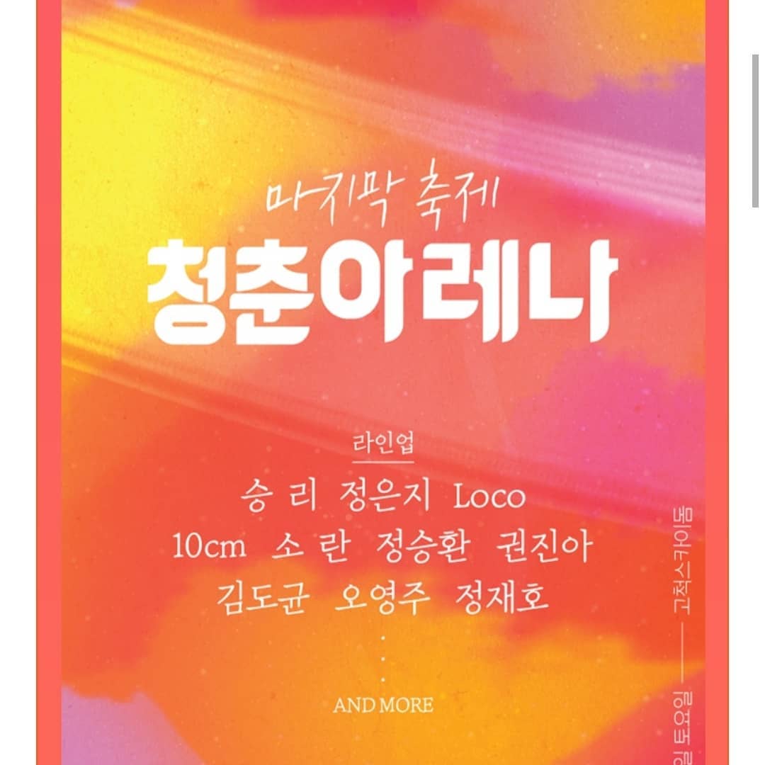 얏호 on Instagram: “올해도 달릴 2018 청춘아레나 곧 열리다!! ☆세상을 긍정적으로 변화시키기위한 우리들의 축제 . 공감과 위로의 강연+이색토크쇼+콘서트장에 와있는것 같은 공연+알찬재미 이벤트들+알아야 마땅한 캠페인. . 이모든 즐거움을 고척스카이돔에서 함께해요!…”