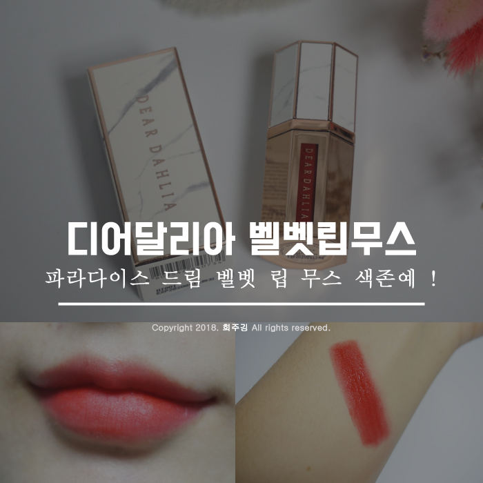슈스스 한혜연 고혹 레드립 디어달리아 벨벳 립 무스 시덕션 나도 써봤다