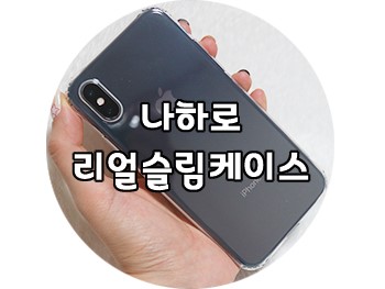 아이폰x케이스 : 나하로 리얼슬림케이스 장착