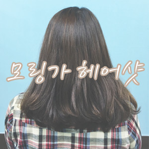 셀프헤어클리닉 태미스 모링가 헤어샷 솔직후기