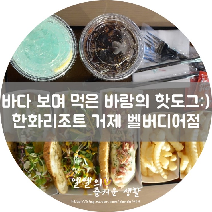 거제 맛집:) 한화리조트 거제 벨버디어 고메이에 있는 바람의 핫도그 먹었어요!