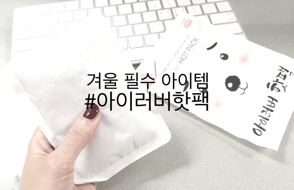 아이러버 핫팩 :) 겨울 필수 아이템