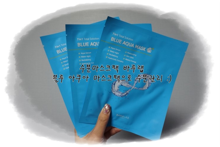 수분마스크팩 바루랩 블루 아쿠아 마스크팩으로 수분관리 :)