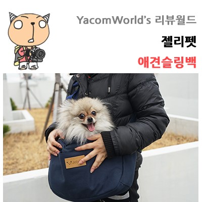 애견슬링백 젤리펫 제품 써봤어요!!