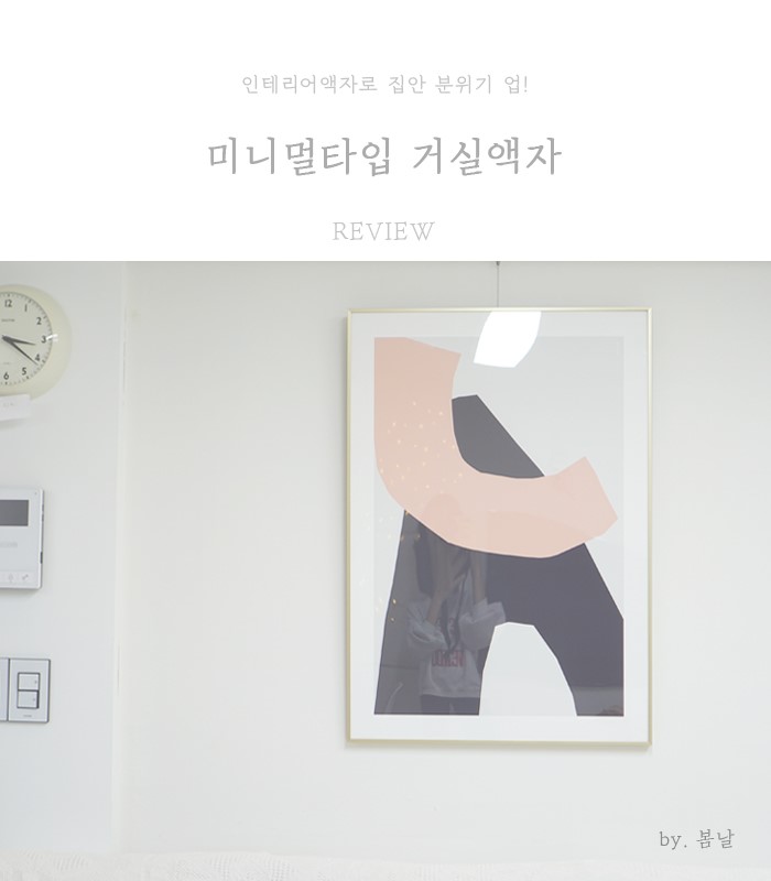 미니멀타입 인테리어액자 A&C