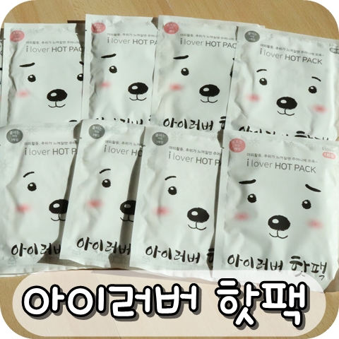 [붙이는핫팩/흔드는핫팩] 추운겨울 아이러버 핫팩과 따뜻하게 보내요^^