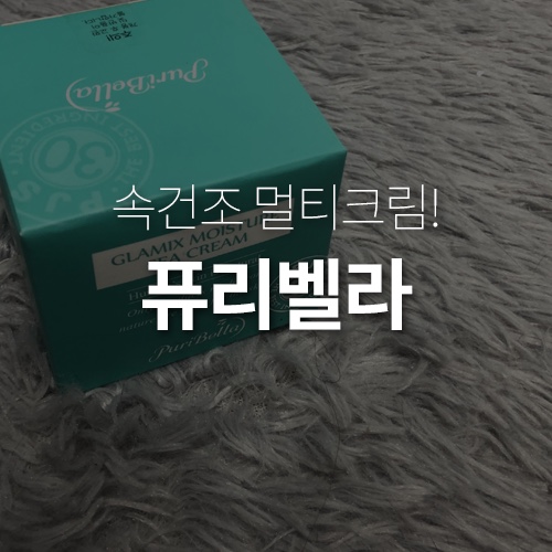 24시간 속보습 멀티크림 퓨리벨라 감동적