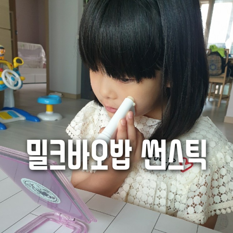 어린이썬스틱 산뜻하고 저자극 밀크바오밥 베이비&키즈 썬스틱