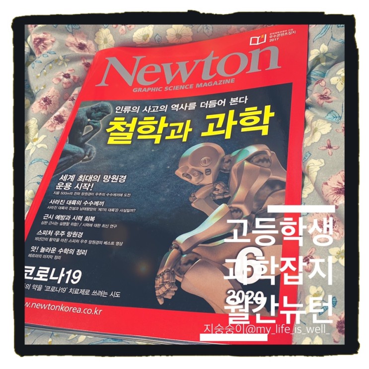 고등학생 추천도서 과학의 흥미를 끄는 과학잡지 월간뉴턴