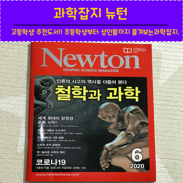 고등학생 추천도서 과학잡지 뉴턴(초등학생부터 성인들까지 즐겨보는 과학잡지,과학잡지추천,뉴턴)