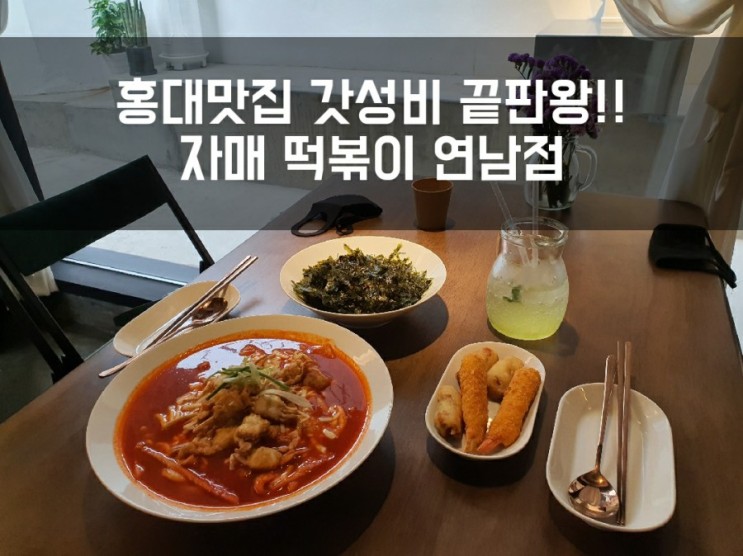 떴다!! 홍대입구역맛집 자매떡볶이 연남점에서 맛본 프리미엄 세트메뉴