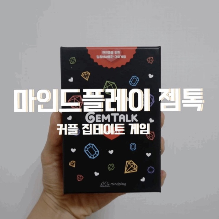 마인드플레이 젬톡 : 커플 속마음 알기 집데이트로 딱이야