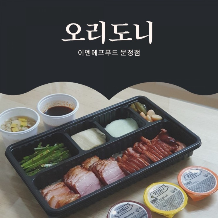 [문정동 배달 맛집] 오리고기 먹고 싶어? 돼지고기 먹고 싶어? 난 둘 다!