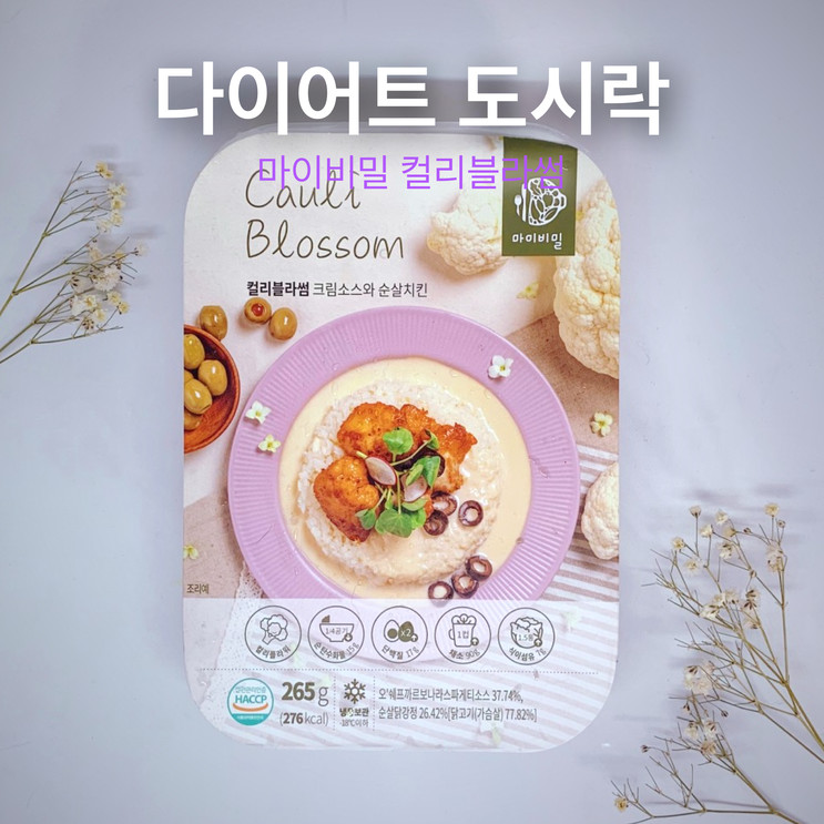 마이비밀 컬리블라썸으로 맛있게 다이어트해요:)