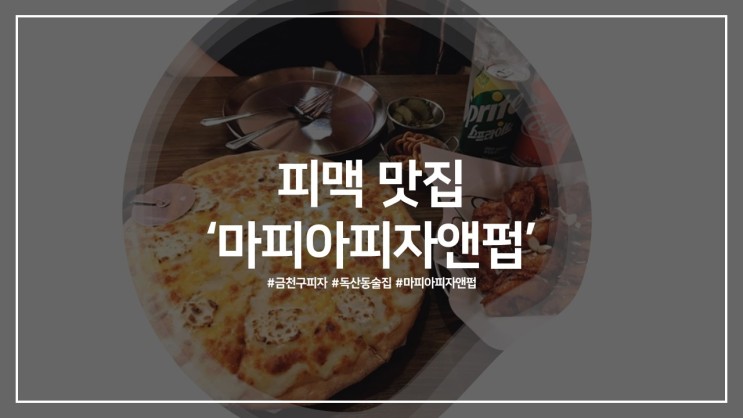 금천구피자 독산동술집, 피맥 맛집 '마피아피자앤펍'