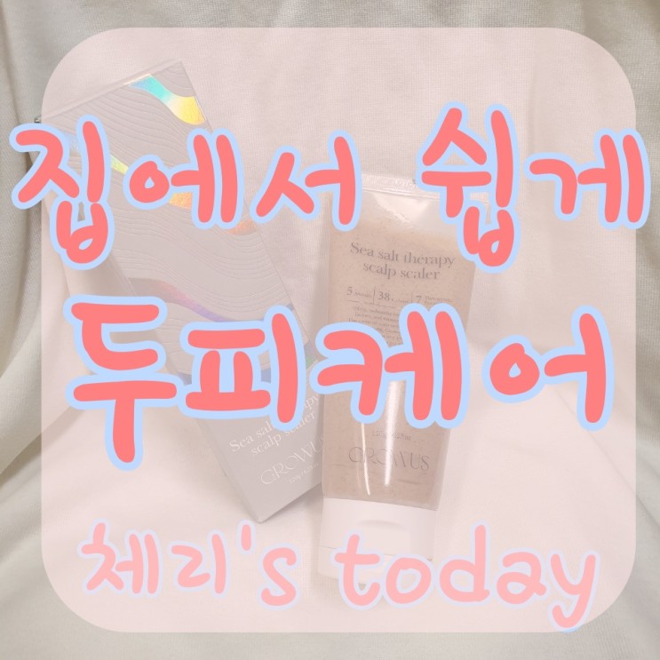 두피케어 집에서도 쉽게 할 수 있어요