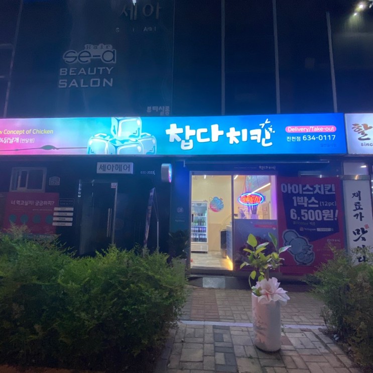 [대구 진천동 맛집] 이색적인 얼려먹는 치킨,찹다치킨
