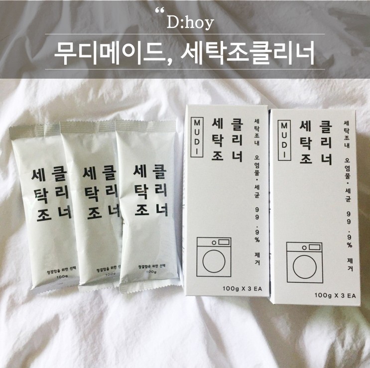 무디메이드 세탁조클리너, 여름철 빨래하는 방법!! 세탁기 관리하는 방법
