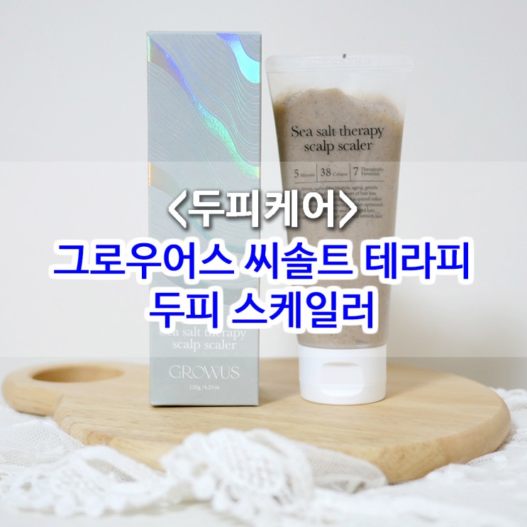 [머리비듬 없애는 법] 그로우어스 씨솔트 테라피 두피 스케일러로 정수리 자신감UP!