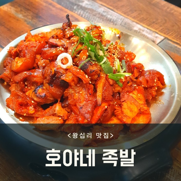 [왕십리 맛집] 족발이 먹고 싶을 땐 호야네 족발 🐷