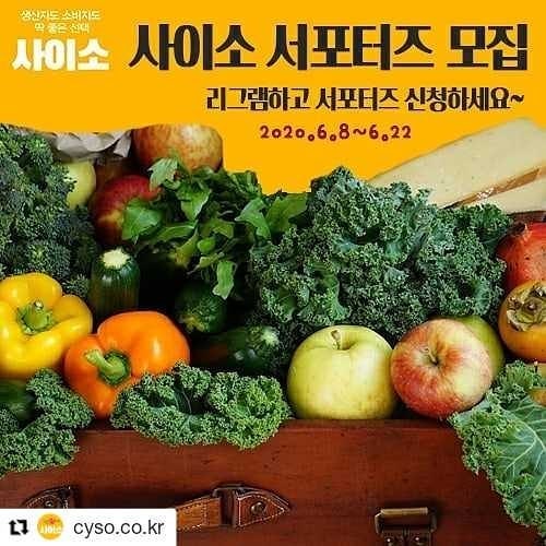 #Repost cyso.co.kr (get_repost)
・・・
[사이소]서포터즈2기 모집!! 경상북도의 건강하고 다양한 먹거리를 체험하고 사이소를 홍보해주실 분들 신청하세요~ ＜사이소서포터즈2기모집요강＞
@모집기간:2020.6.8.(월)~6.22.(월)
@당첨발표:2020.6.25.(목)사이소 공지게시판
@활동기간:2020.7.1.~9.30(3개월)

리그램하고서포터즈신청하세요~
서포터즈 신청: http://naver.me/xFQ9CRS9
신청은 사이소홈페이지 공지사항 참조!

#사이소#리그램#서포터즈#체험단
#소통#주부모니터#농산물체험단