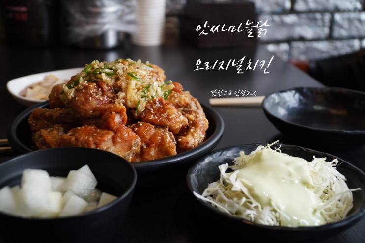 안동맛집 하면 여기지라~"앗싸마늘닭"