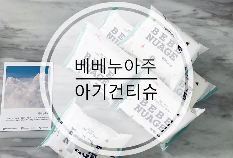 아기건티슈, 베베누아주 건티슈로 안전하게!