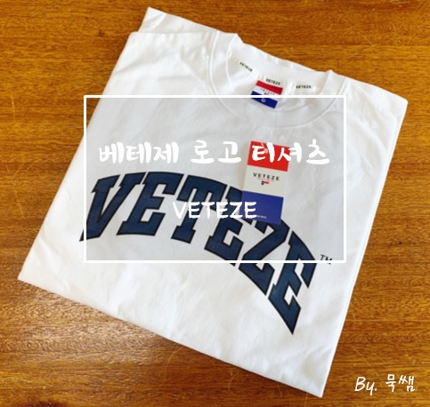 남여공용 커플티셔츠 추천, 스트릿 티셔츠 : [베테제 로고 하프 티셔츠] 리뷰.
