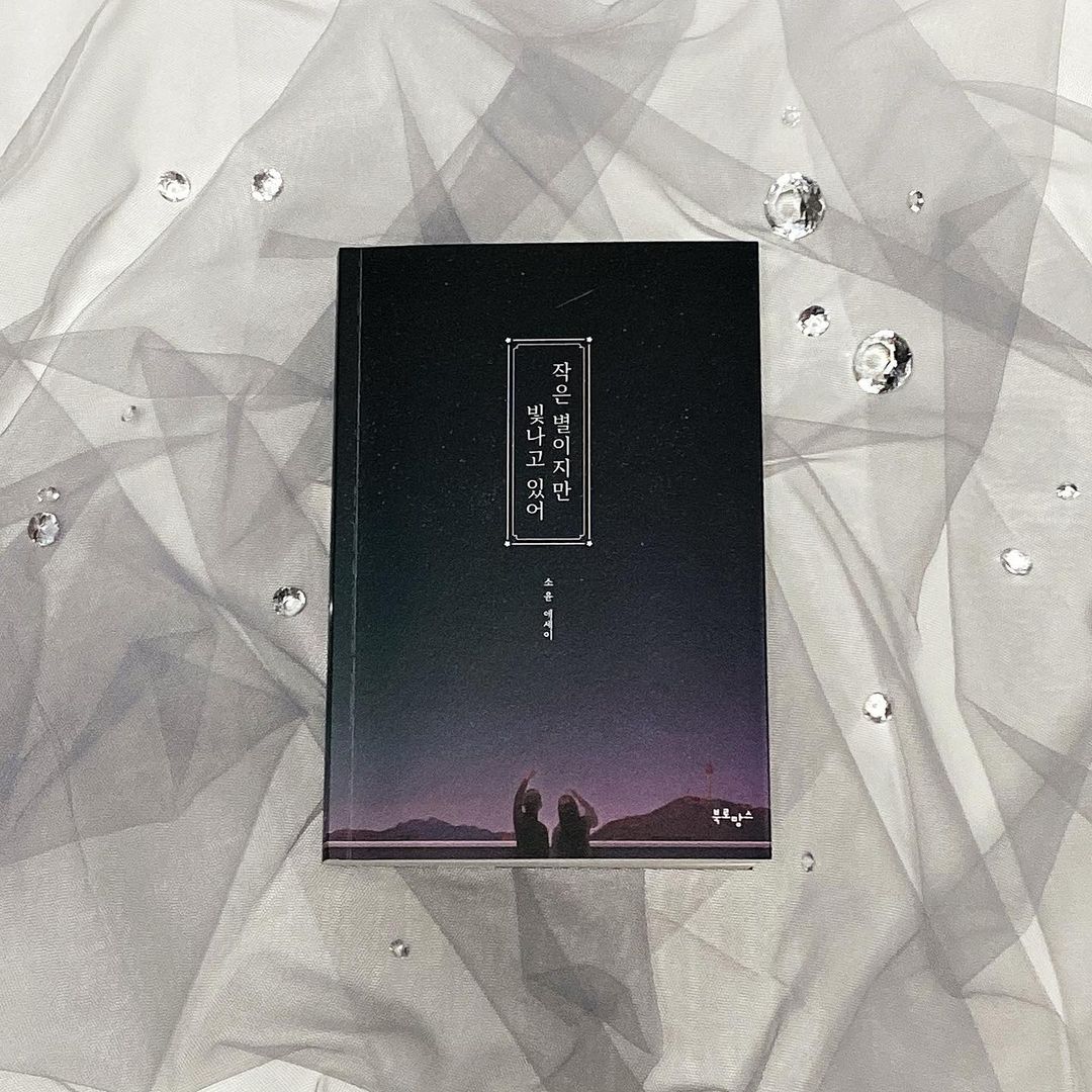  “#협찬 작은 별이지만 빛나고 있어📖 소윤 작가의 첫 에세이! 때로는 당당하게 때로는 덤덤하게 언제나 내가 최우선일 것을 전하고 있어요😌 ⠀ 넘어지고 깨지고 부서져도 괜찮아요 다시 일어서면 되니까요😊 ⠀ ⠀ ▪️인생이 늘 행복할 순 없었지만, 불행도…”