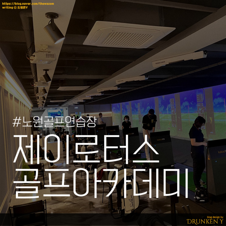 노원역 실내골프연습장 제이로터스 골프아카데미 방문, 강습 후기