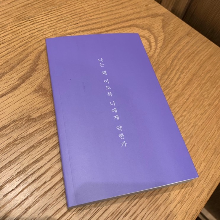 책선물로 좋은 <나는 왜 이토록 너에게 약한가>