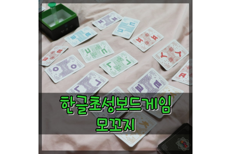 초성게임 모꼬지 보드게임으로 어휘력 쑥쑥~