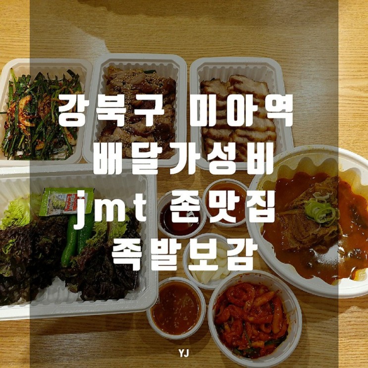 미아역 가성비 맛집, 족발보쌈감자탕전문점 족발보감