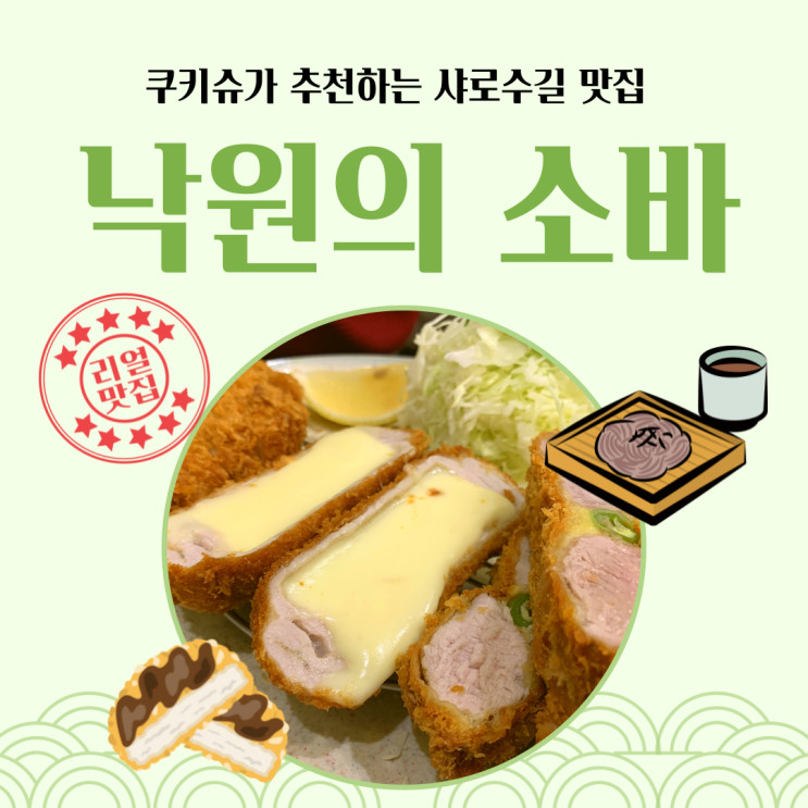 [서울대입구돈까스] 샤로수길 맛집 낙원의소바