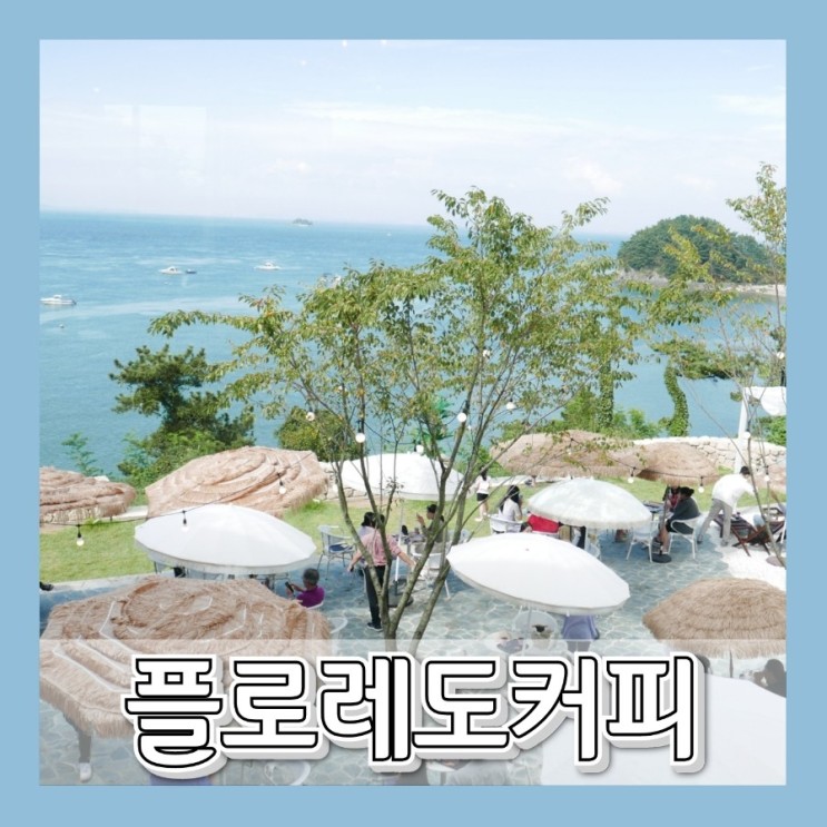 영흥도 가볼만한곳 :: 선재도 바다뷰 맛집_플로레도커피 (테린느)