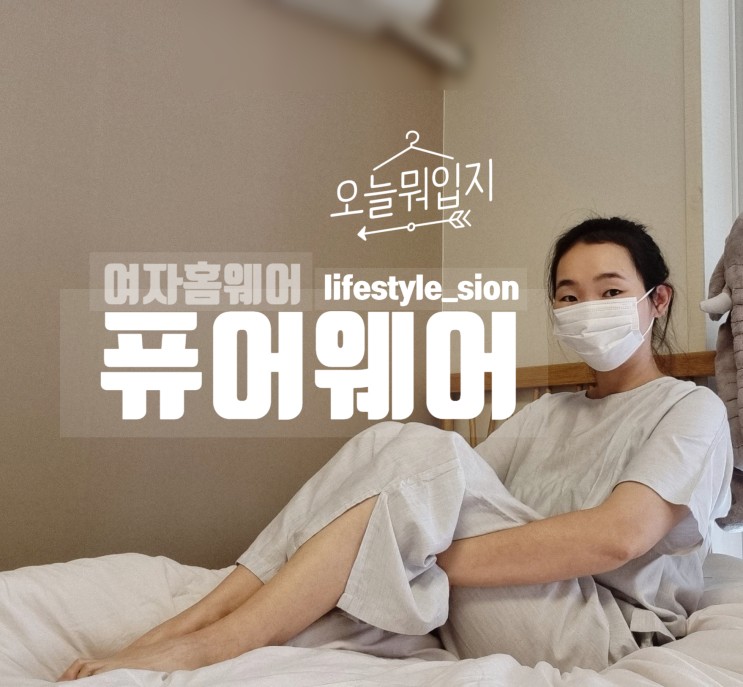 깃털같은 여자홈웨어 부들부들 편안한 라운지웨어 라이프스타일시온 퓨어웨어