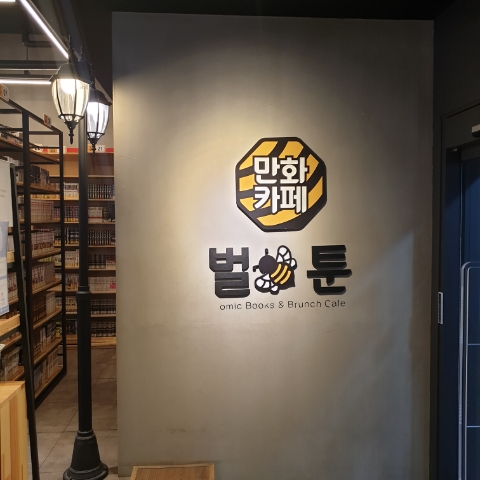 부천 상동 놀거리를 찾아 상동역 만화카페 벌툰 부천상동점에 다녀왔어요!!