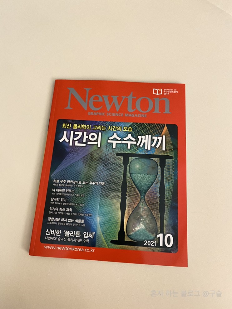 고등학생 추천도서 월간뉴턴으로 아이와 함께 공부해요
